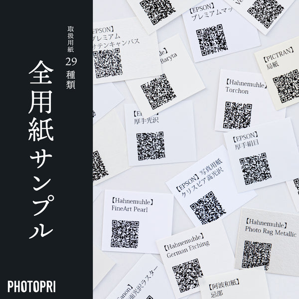 PHOTOPRI全用紙サンプル