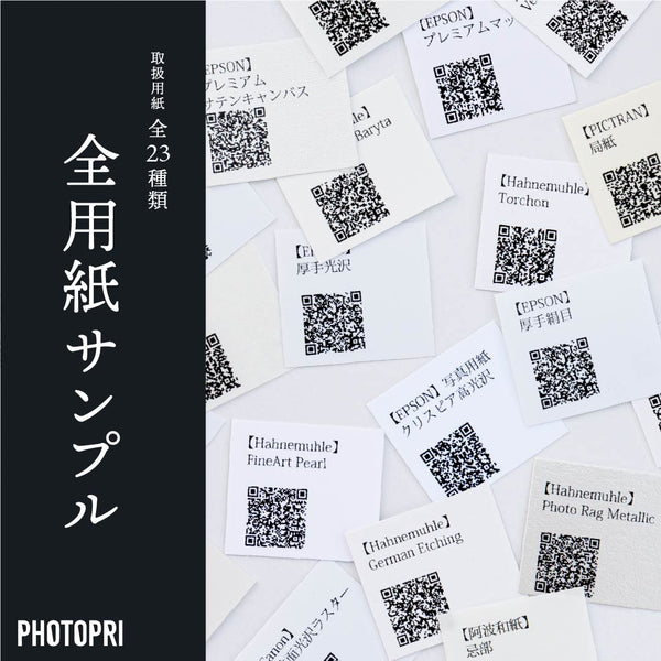 PHOTOPRI全用紙サンプル